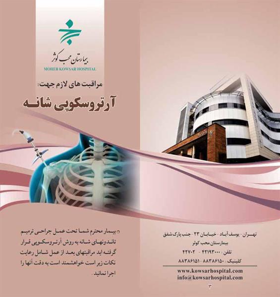 آرتروسکوپی شانه