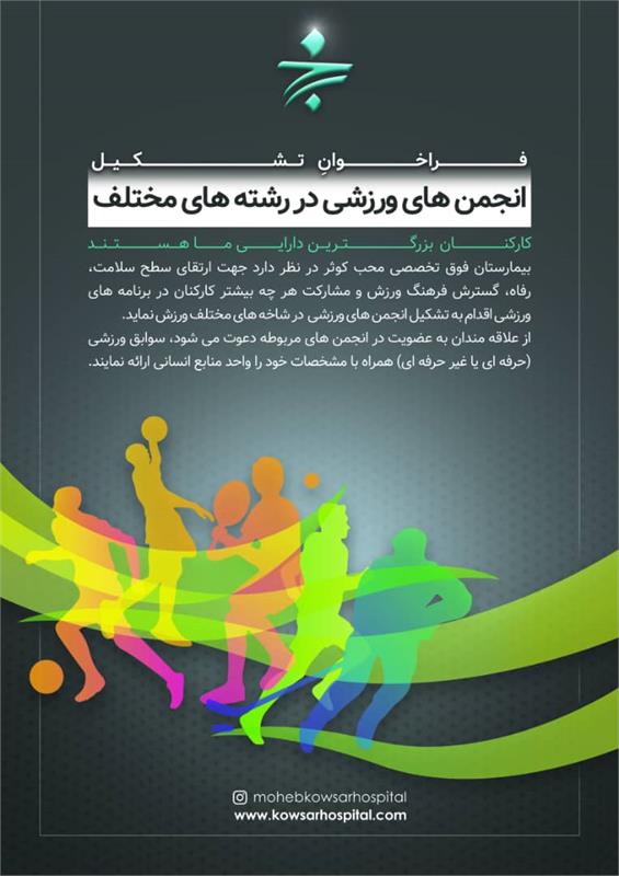 فراخوان تشکیل انجمن های ورزشی در رشته های مختلف