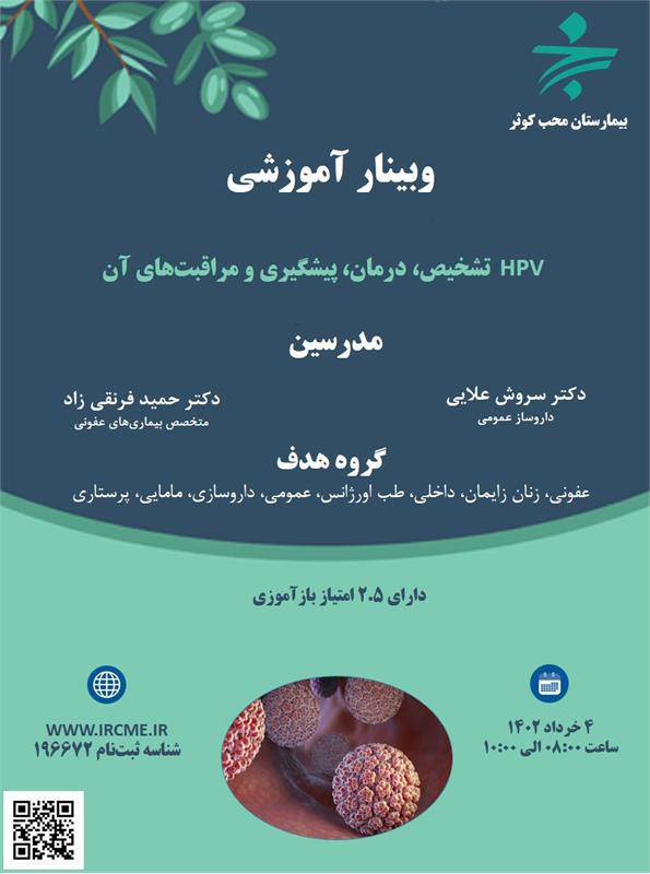 وبینار آموزشی HPV تشخیص، درمان، پیشگیری و مراقبت های آن