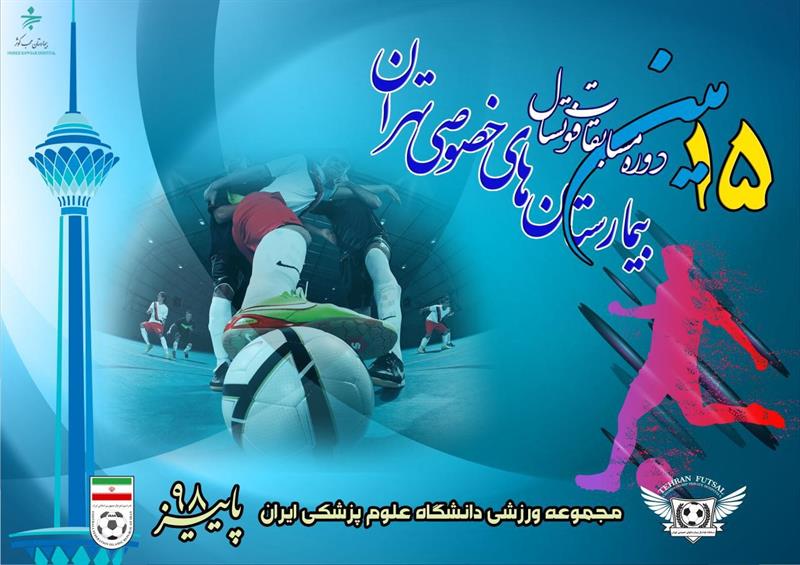 تیم فوتسال بیمارستان محب کوثر با دو برد به دور بعدی مسابقات فوتسال بیمارستان های خصوصی صعود کرد