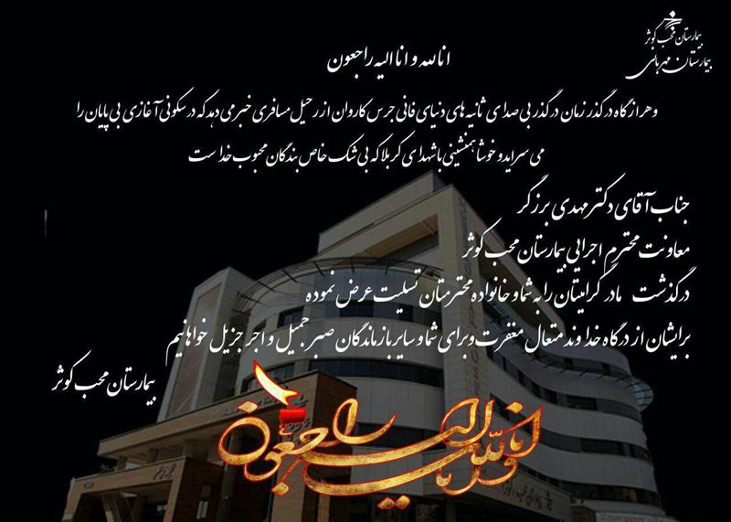 درگذشت مادر گرامی جناب آقای دکتر مهدی برزگر
