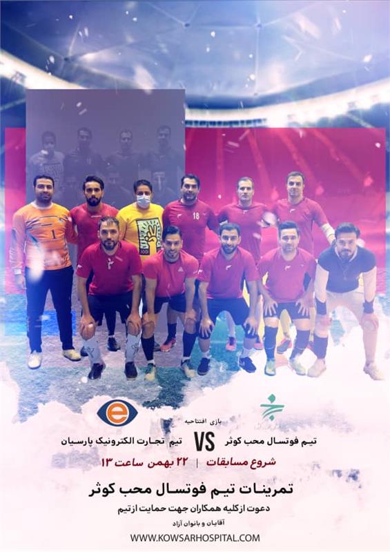 تیم فوتسال بیمارستان محب کوثر