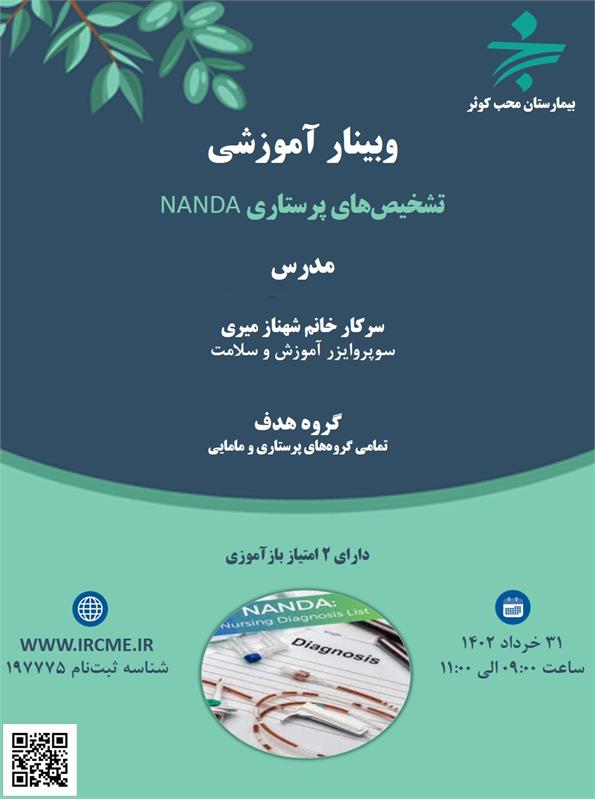 وبینار علمی تشخیص های پرستاری NANDA