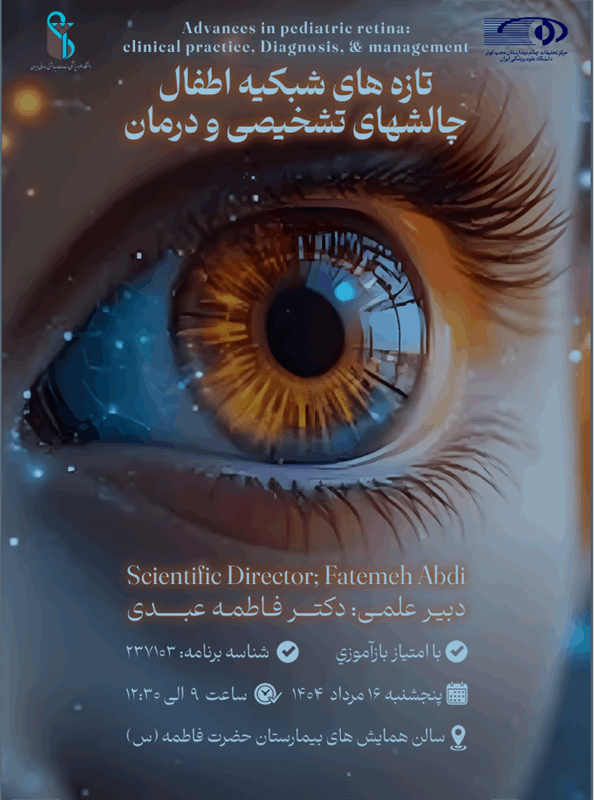 تازه های شبکیه اطفال چالشهای تشخیصی و درمان