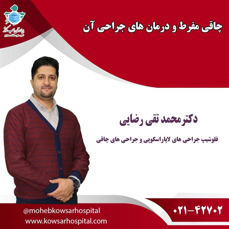 چاقی مفرط و درمان آن به روش جراحی