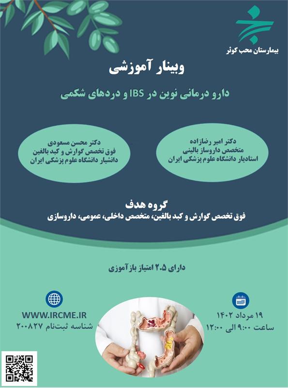 وبینار علمی دارو درمان نوین در IBS و دردهای شکمی