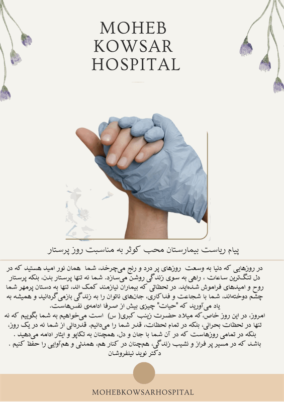 پیام رئیس بیمارستان محب کوثر به مناسبت روز پرستار