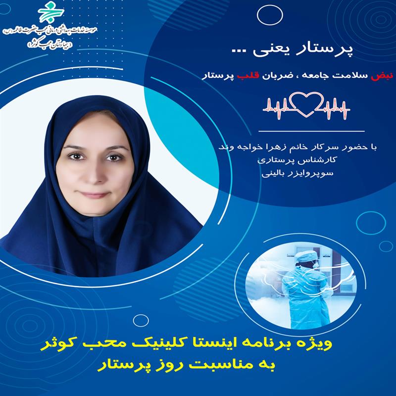 نبض سلامت جامعه ، صدای قلب پرستار