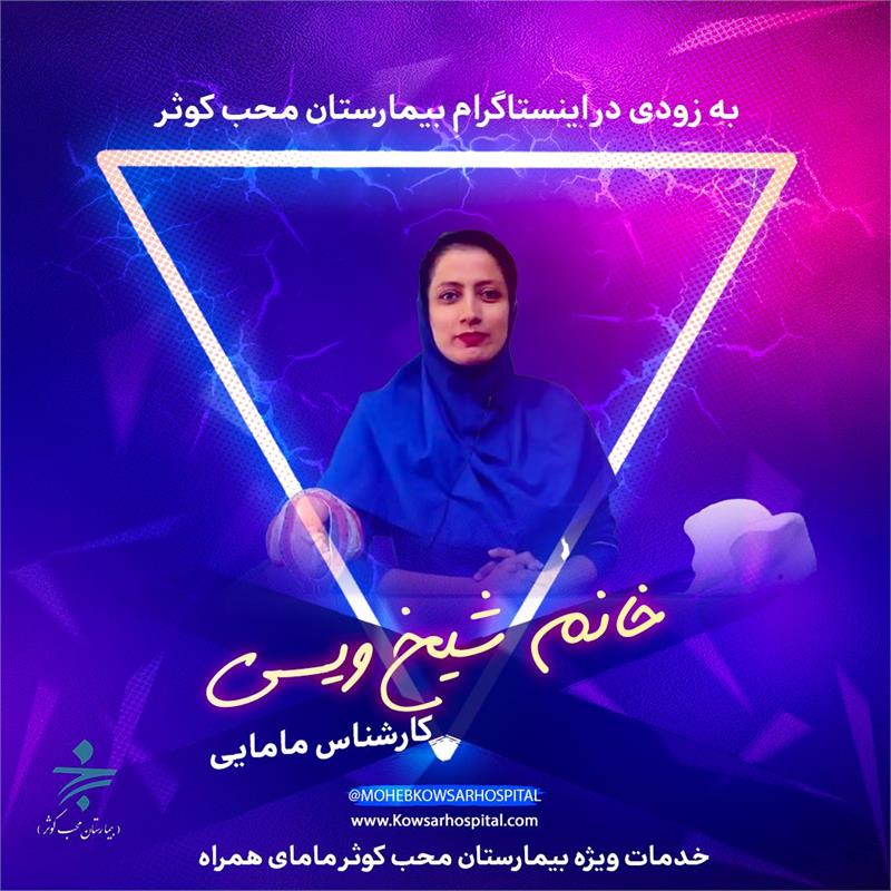 روی کمک مامای همراه ما حساب کنید...