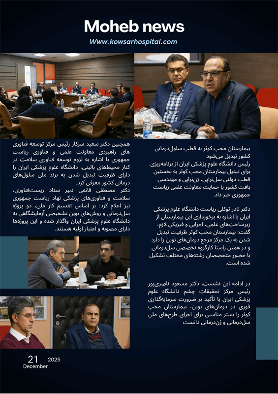 بیمارستان محب کوثر به قطب سلول درمانی کشور تبدیل می شود