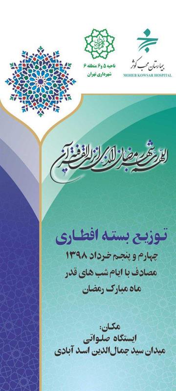 برپایی ایستگاه افطار بیمارستان محب کوثر در میدان اسدآبادی