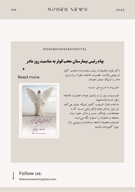 پیام ریاست بیمارستان محب کوثر به مناسبت روز مادر