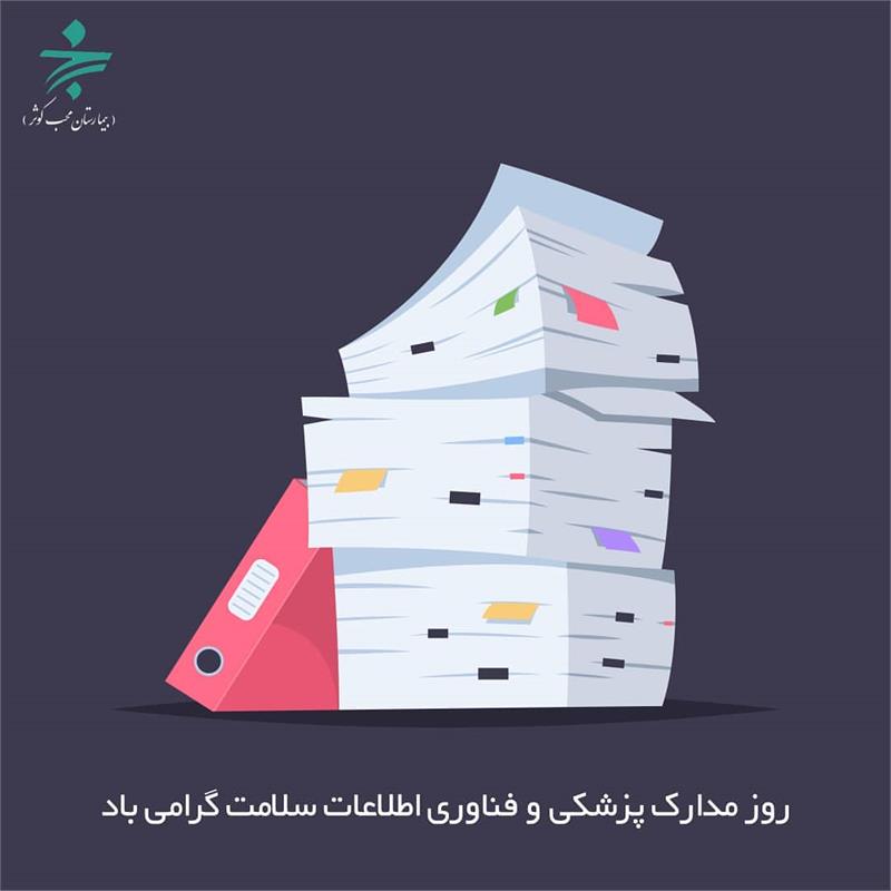 پیام مدیر عامل بیمارستان فوق تخصصی محب کوثر به مناسبت روز مدارک پزشکی