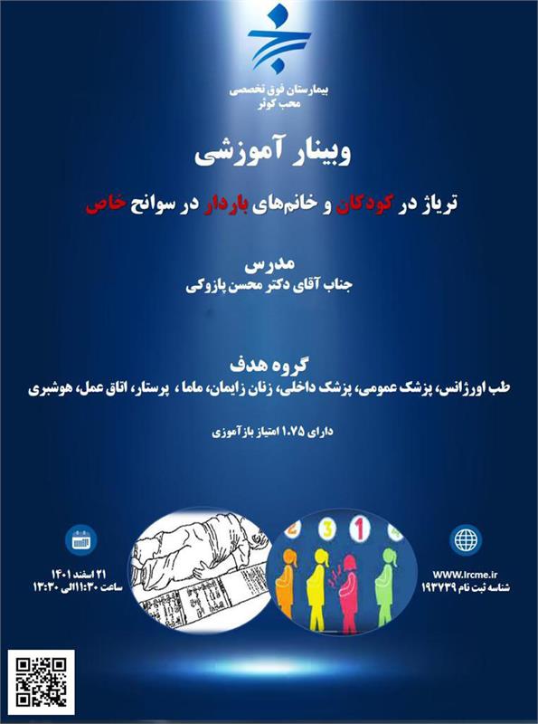 وبینار علمی تریاژ در کودکان و خانمهای باردار و سوانح خاص