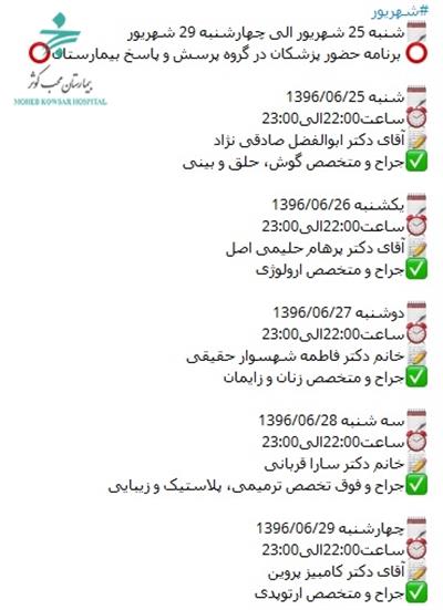 برنامه حضور پزشکان در گروه پرسش و پاسخ بیمارستان 25 الی 29 شهریور