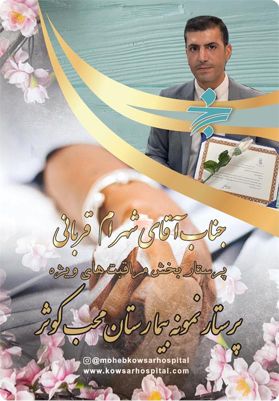 تجلیل از  پرستار نمونه بیمارستان محب کوثر از طرف دانشگاه علوم پزشکی ایران