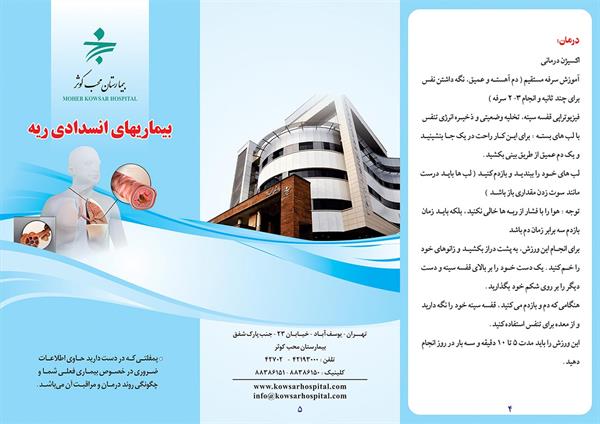 بیماریهای انسدادی