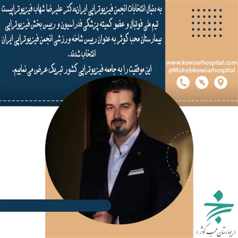 انتخاب دکتر علیرضا شهاب رئیس بخش فیزیوتراپی بیمارستان محب کوثر به عنوان رئیس شاخه ورزشی انجمن فیزیوتراپی ایران