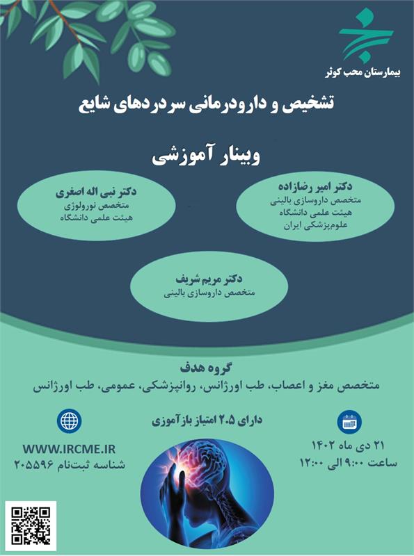 وبینار علمی تشخصیص و دارودرمانی سردردهای شایع