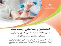 افتتاح بخش جدید تمرینات تخصصی فیزیوتراپی