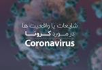 شایعات یا واقعیت ها در مورد کرونا