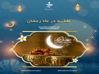 تغذیه در ماه رمضان