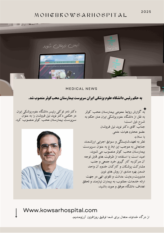 سرپرست بیمارستان محب کوثر منصوب شد