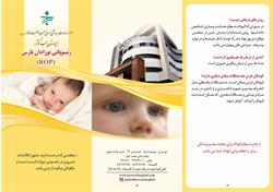 رتینوپاتی نوزادان نارس