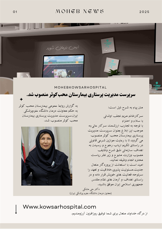 سرپرست مدیریت پرستاری بیمارستان محب کوثر منصوب شد.