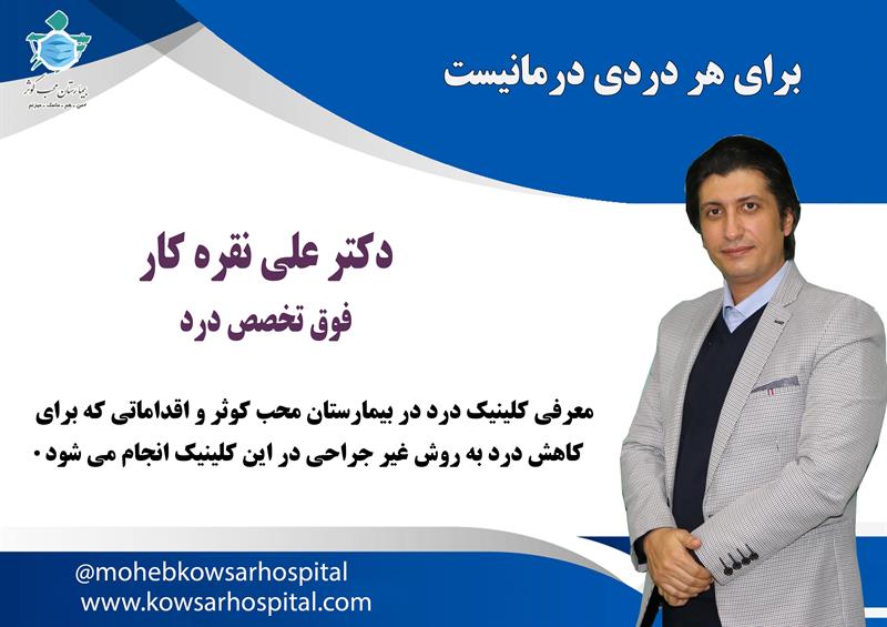 معرفی کلینیک درد و دردهای غیر تهاجمی ستون فقرات
