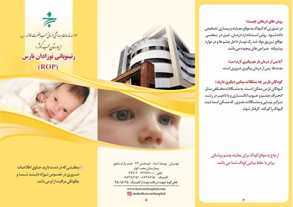 رتینوپاتی نوزادان نارس